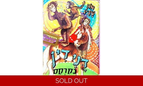 און שריג - דני דין בקרקס